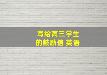 写给高三学生的鼓励信 英语